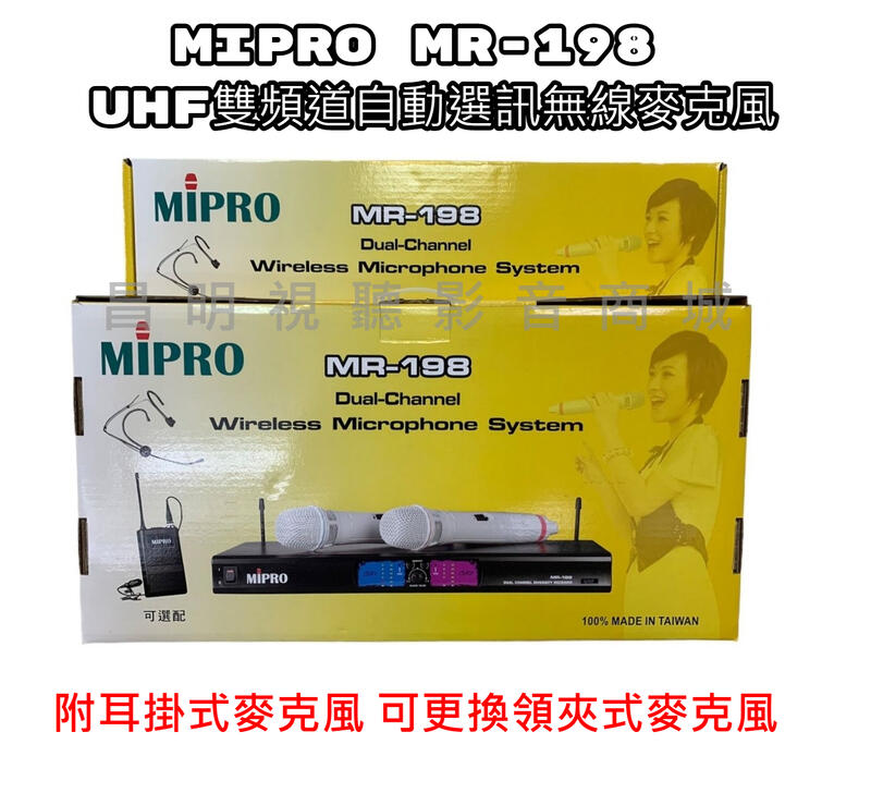 【昌明視聽】MIPRO MR-198 UHF 雙頻道自動選訊 無線麥克風 已避開4G干擾