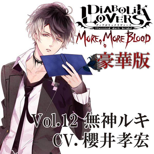 ☆代購☆廣播劇CD 魔鬼戀人DIABOLIK LOVERS MORE, MORE BLOOD Vol.12