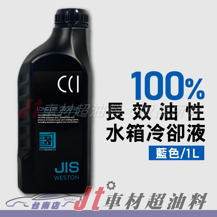 Jt車材 台南店 - 日本CCI 長效油性水箱精 水箱水 水箱冷卻液 100% 藍色 1L G13規範