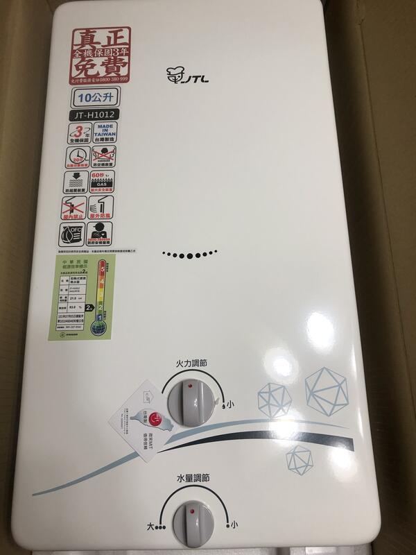 高雄市 喜特麗 JT-H1012 (10L戶外防風型) 瓦斯熱水器(全銅水箱)