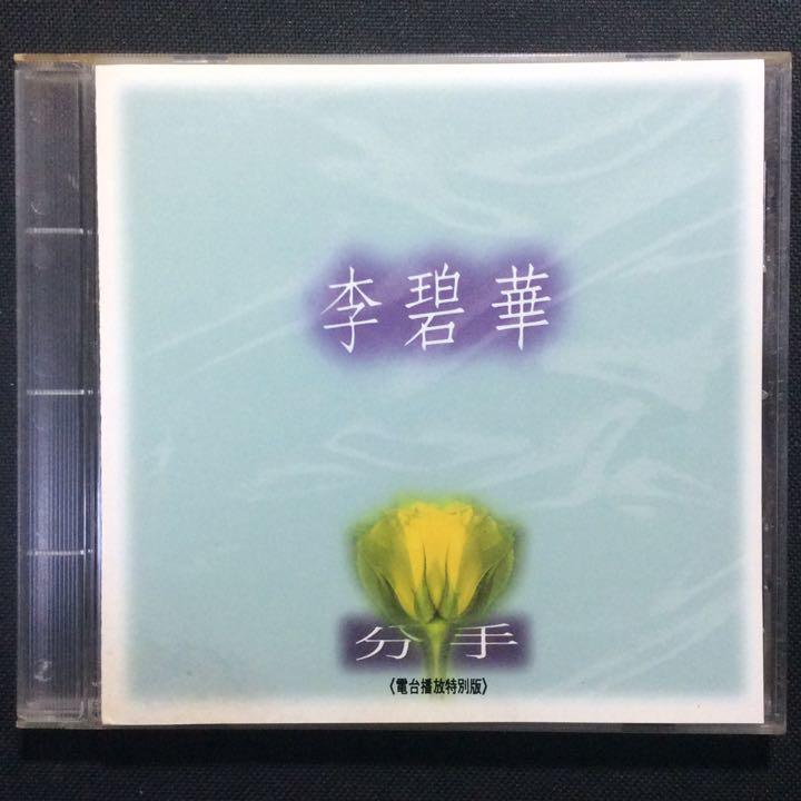 李碧華 - 分手/情人（電台播放特別版）1992年飛碟G版首版無ifpi 稀有版本