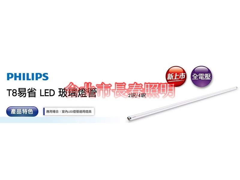 台北市長春路 10支免運 飛利浦照明授權 LED 燈管 玻璃燈管 16W 4尺 4呎 替換 T8傳統燈管 Eco-fit