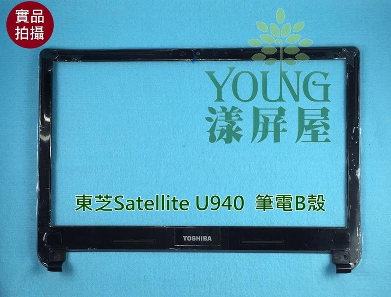 【漾屏屋】TOSHIBA 東芝 14" Satellite U940 B殼 B蓋