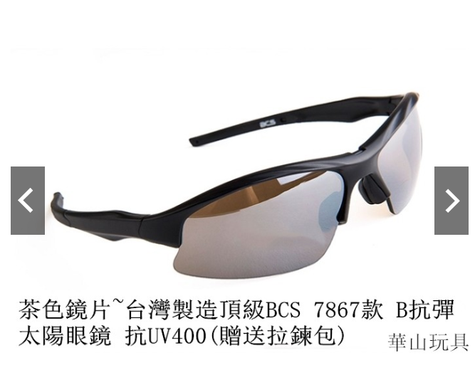 甲武 茶色鏡片~台灣製造頂級BCS 7894款 B抗彈/太陽眼鏡 抗UV400(贈送拉鍊包)