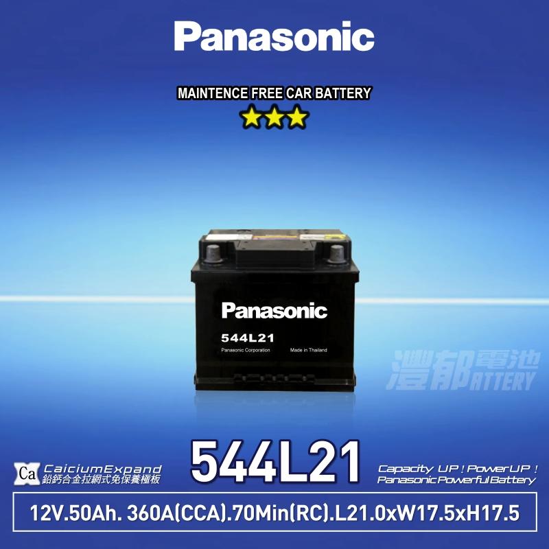 『灃郁電池』Panasonic 國際牌汽車電池 免保養 544L21