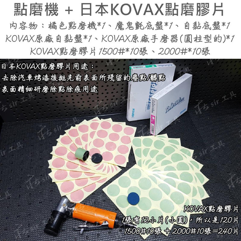 【莊sir工具】點磨機 日本 KOVAX 30mm 點磨膠片 1500# 2000# 精密研磨砂紙 研磨膠片