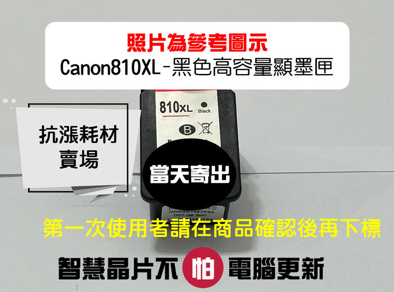 【墨水匣】810 CANON PG-810XL黑高容量顯墨匣/MX347/MX357/MX366/MX416/MX426