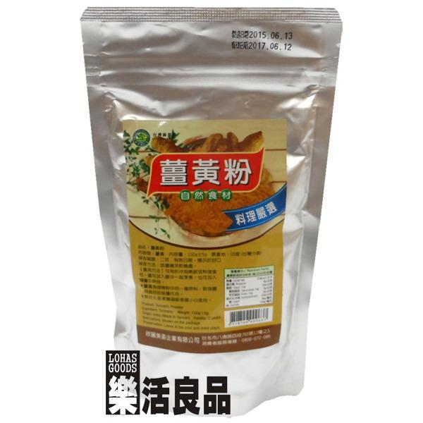 ※樂活良品※ 台灣綠源寶天然薑黃粉(150g)/量販特價優惠中