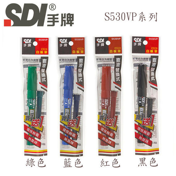 【MR3C】含稅附發票 4色 SDI 手牌 S530 S530VP 直液替換式白板筆 1+1 超值包