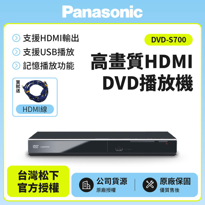 【Panasonic國際牌】高畫質HDMI DVD播放機 DVD-S700 送1.8米 HDMI線 已改全區