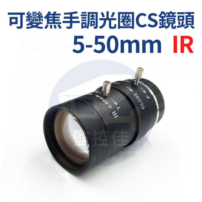 附發票【CS】  5-50mm 可變焦手調光圈鏡頭  車牌辨識鏡頭 手動調整焦距 監視器專用