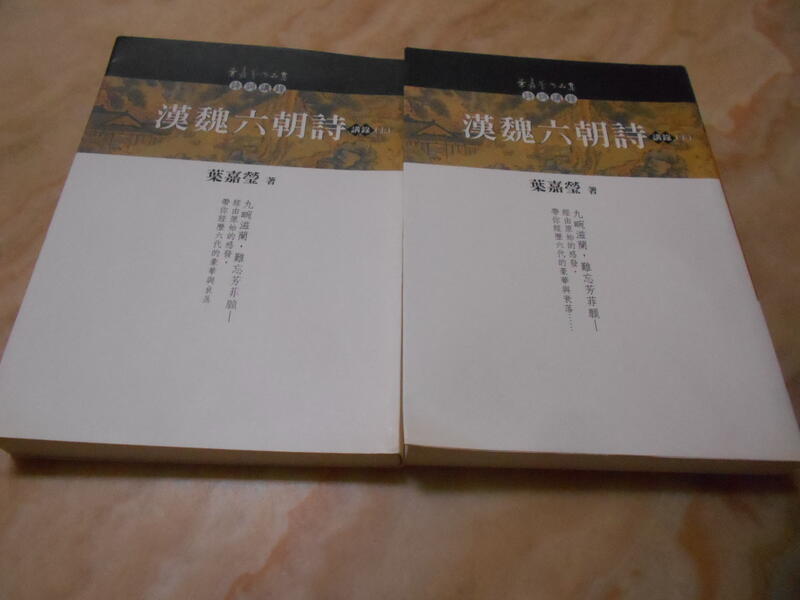 漢魏六朝詩講錄 (上-下集) 葉嘉瑩    桂冠2000年初版一刷