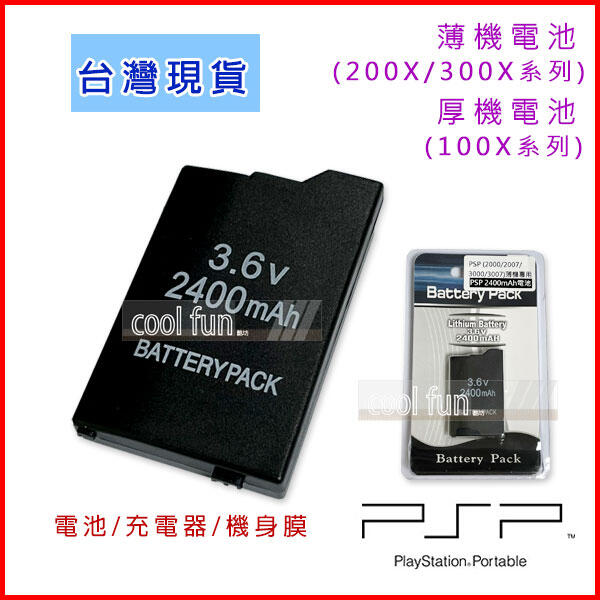 【酷坊】全新現貨 PSP 2000 2007 3000 3007 副廠 電池 2400mAh 薄機 充電電池 充電器