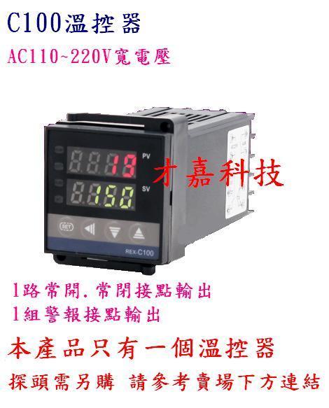 【才嘉科技】C100溫度控制器 AC110~220V輸入 支持 K型 PT100探頭 溫控器 警報輸出 ( 附發票)