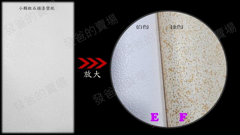 (壁簾天)石頭漆壁紙/小顆粒石頭漆壁紙(白、金)/超小顆粒石頭漆壁紙(白)/非背膠的壁貼/背面要自行塗膠