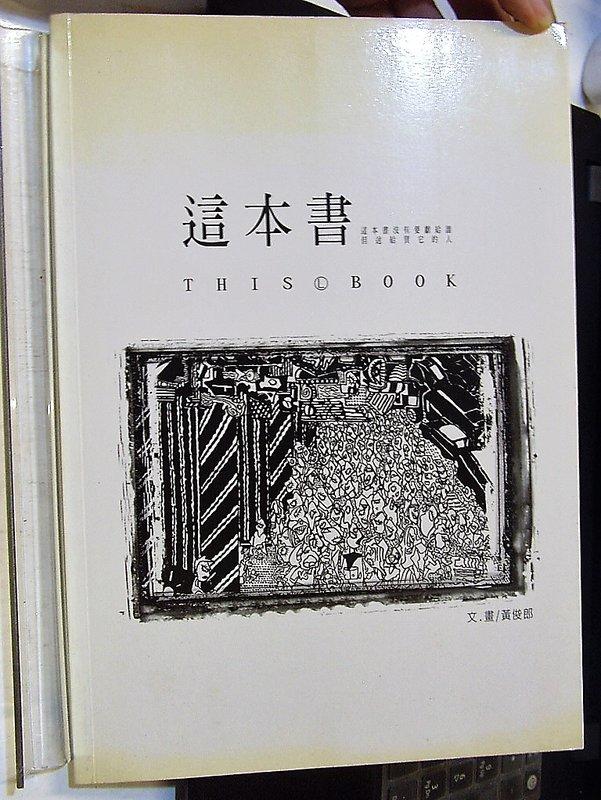 [花椰菜書房] 絕版 這本書 封面泛黃 無劃記 2002年初版2刷 / 黃俊郎 / 華人版圖 