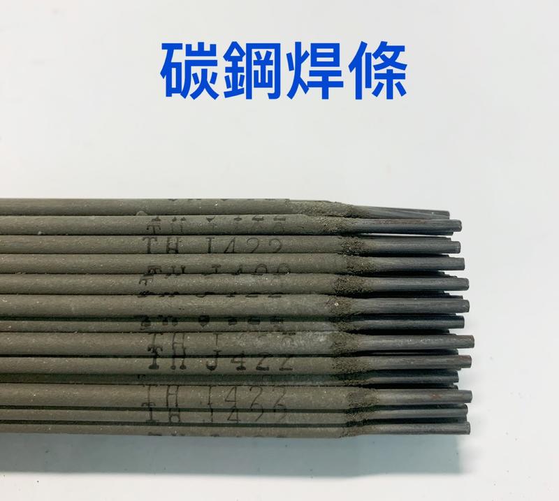 碳鋼焊條 J422 30公分 直徑2.0MM / 2.5MM / 3.2MM 碳鋼電焊條 酸性電焊條