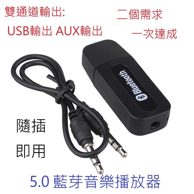 USB雙輸出 藍芽5.0接收器 升級版   音頻接收器 音箱變藍芽音響