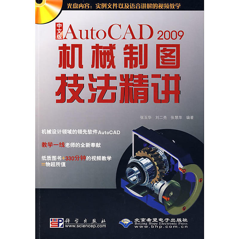 中文版AutoCAD 2009機械制圖技法精講 張玉華 劉二亮 張慧萍 編 2009-5 科學出版社 