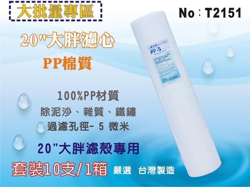 【龍門淨水】20英吋大胖PP*10支套裝組濾心.水塔過濾器.淨水器.濾水器(貨號T2151) | 露天市集 | 全台最大的網路購物市集