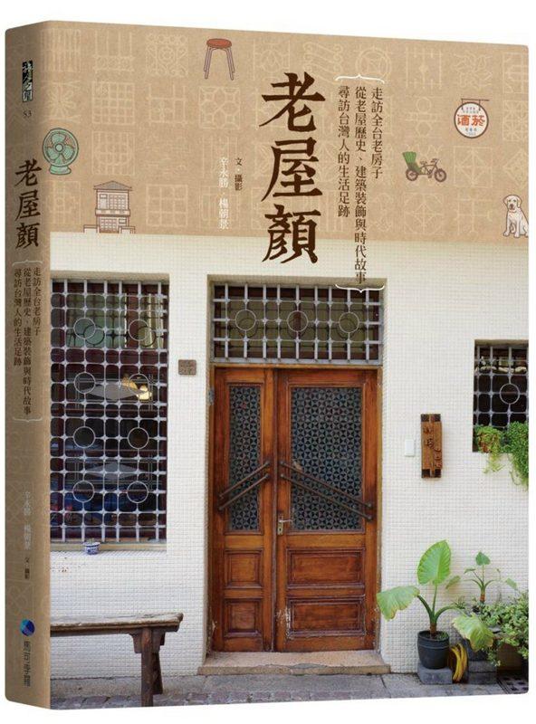 【聚珍臺灣】老屋顏：走訪全台老房子，從老屋歷史、建築裝飾與時代故事，尋訪台灣人的生活足跡 | 含稅