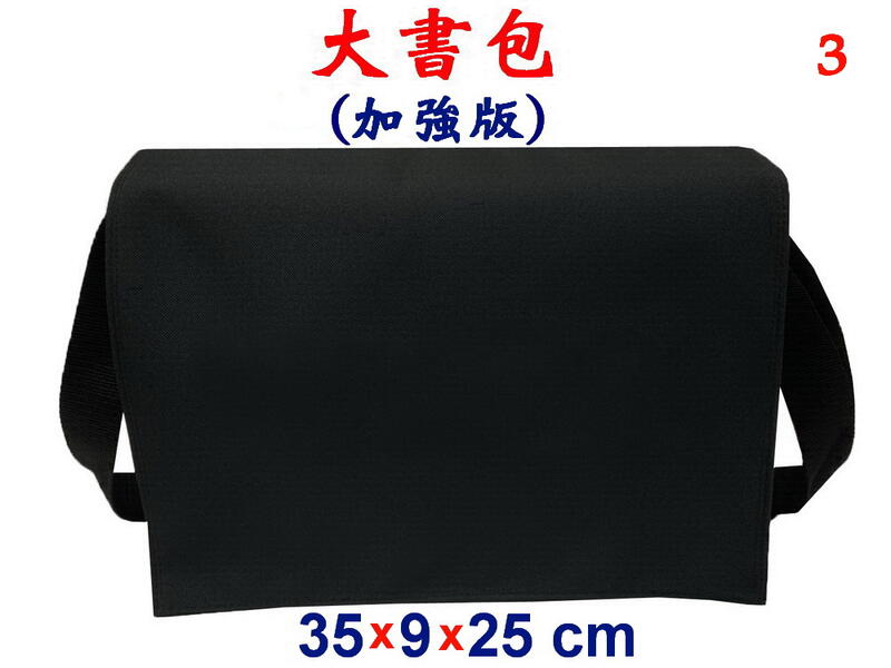【小米皮舖】A7802-3-(素面沒印字)傳統復古,大書包,加強版(黑)台灣製作