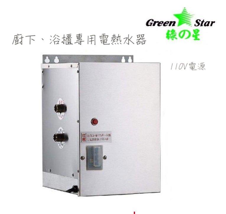 【國強水電修繕屋】綠之星 GS011 浴櫃型 廚下型 電能熱水器 110V電壓 ✅ 10L