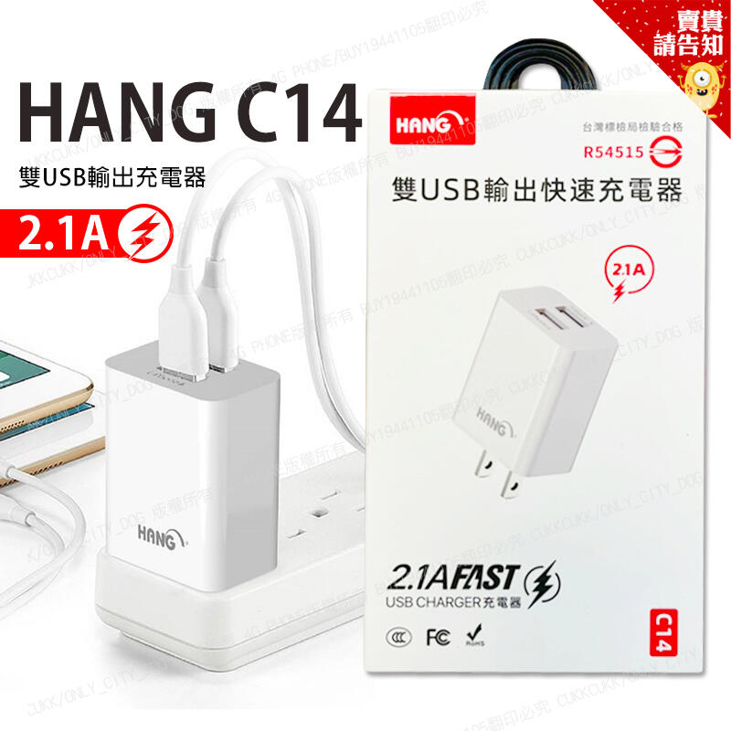 【賣貴請告知】HANG C14 手機平板充電器 2.1A智能快充 10.5W 雙孔輸出支援蘋果安卓 充電 旅充頭 附發票