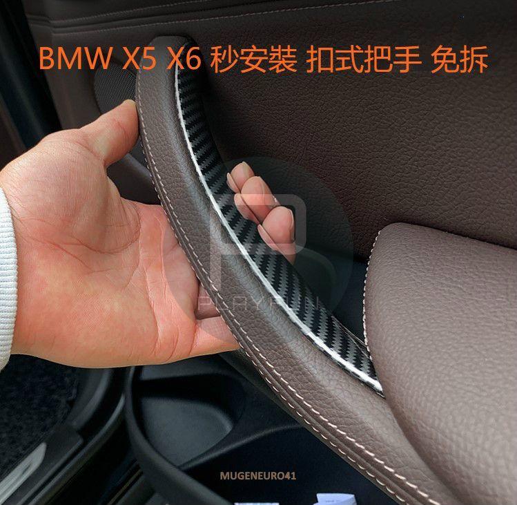 BMW E70 E71 X5 X6 免拆裝 把手 門把 拉手 內門把手 內把手 內扶手 車門扶手 內門把 把手 按鍵