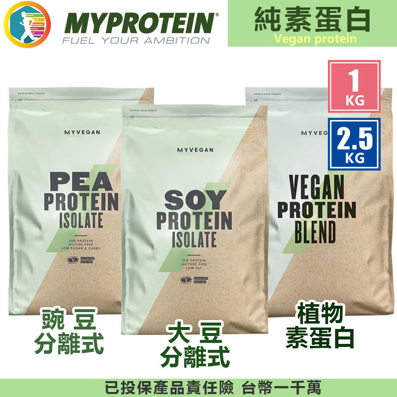 多口味 1KG / 2.5KG  MYPROTEIN 純素 分離式/濃縮 蛋白粉 大豆 / 豌豆 素蛋白 植物蛋白