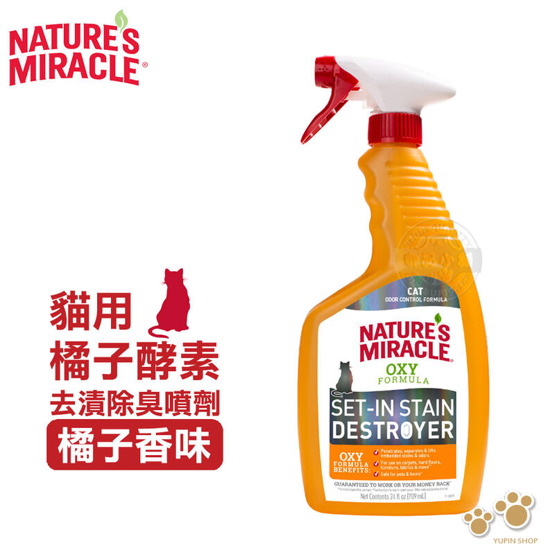 【美國8in1】自然奇蹟 貓用-橘子酵素去漬除臭噴劑 24oz 無毒 有效去污漬和異味