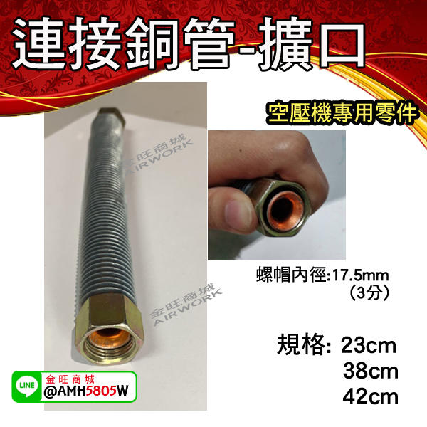 [金旺] 空壓機零件 連接管 散熱管 銅管 擴口 喇叭嘴 -23cm