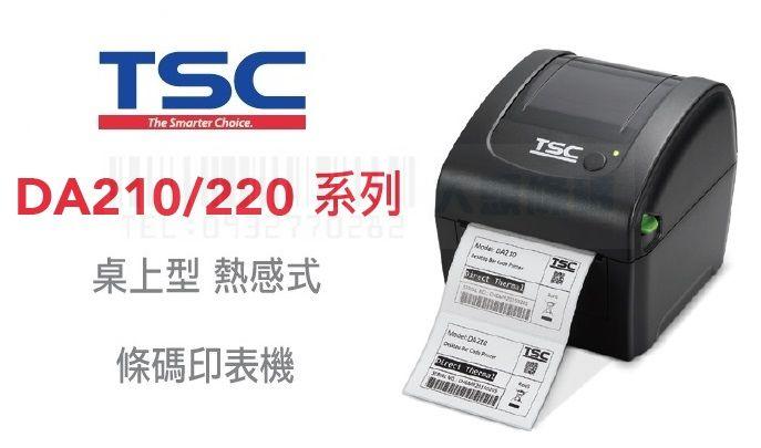 大頭條碼☆ TSC DA320 桌上型 熱感式 條碼標籤機 ~全新 免運~ ^有問更便宜^