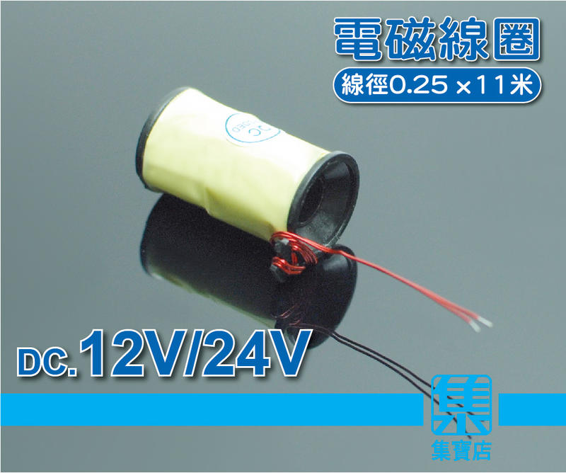 電磁線圈 【貫通型】DC12V/24V電磁零件 電磁科研配件 強吸力電磁線圈【特殊商品】
