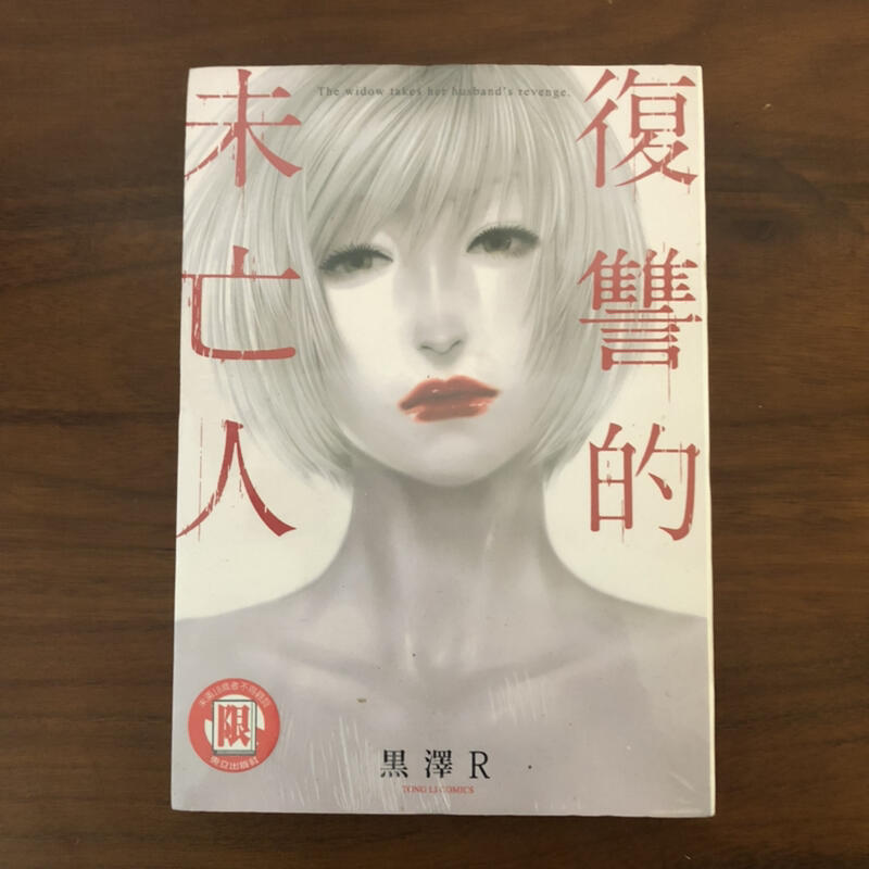 全新］復讐的未亡人全一冊黑澤R(金魚妻作者） | 露天市集| 全台最大的