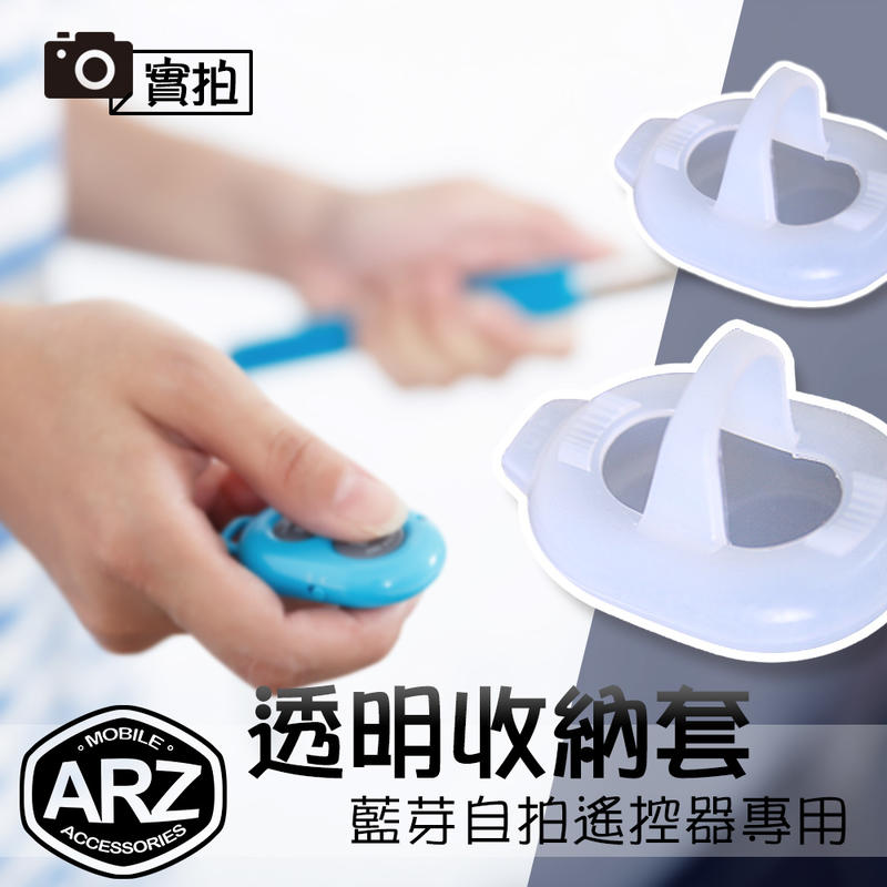 自拍遙控器收納套【ARZ】【A676】可掛在自拍桿上 自拍器保護套 藍芽自拍器收納套 藍牙遙控器收納套 無線自拍器收納套