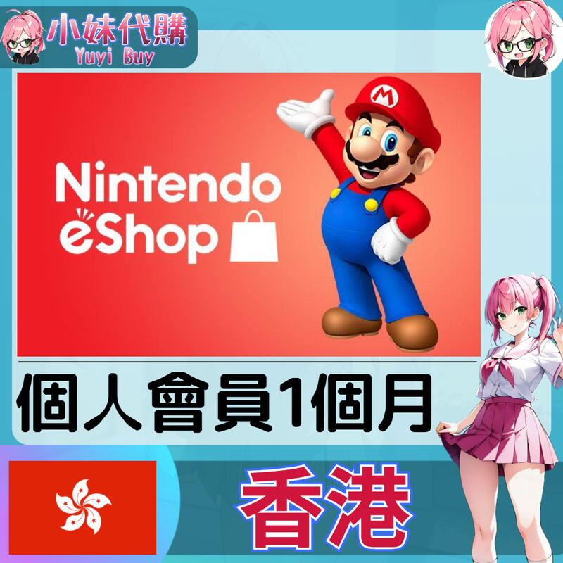 【現貨+開發票】小妹代購 儲值 點數卡 任天堂 switch 遊戲 Nintendo eShop 香港 個人會員 1月
