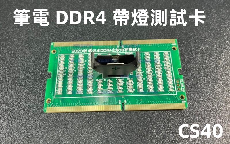 含稅 升級版 筆電記憶體DDR4假負載 測試儀 DDR4 帶燈測試卡 正反兩面帶燈測試器 ☆3C當舖★#CS40