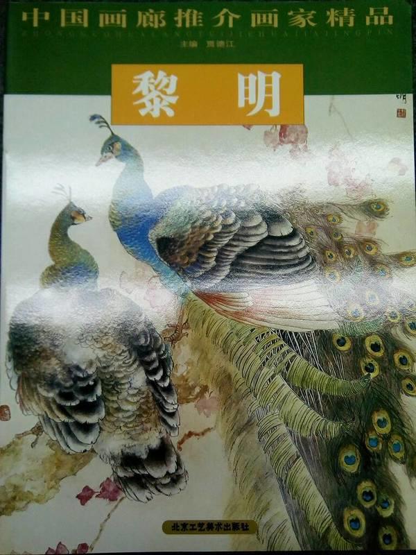 【繪畫】中國畫廊推介畫家精品  黎明   北京工藝美術出版社   2005年初版