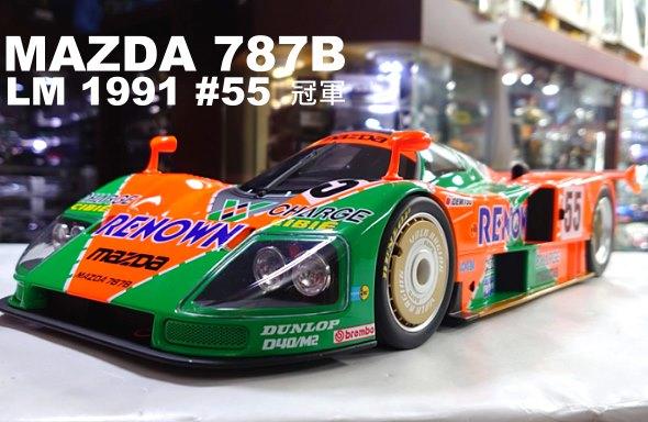 模型車收藏家。MAZDA 787B Le Mans 1991 #55 冠軍。免運含稅可分期