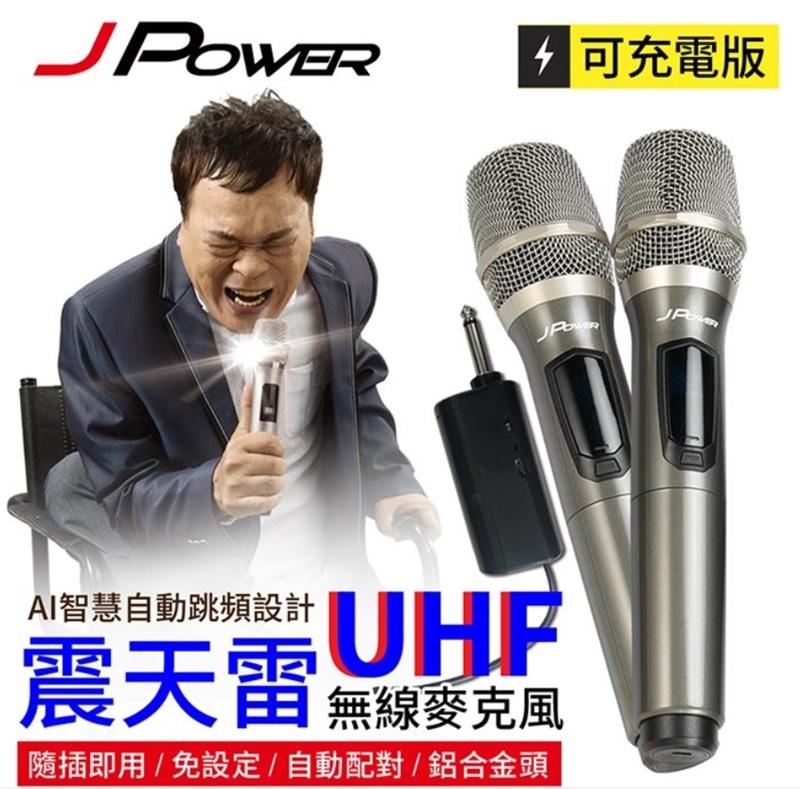 J-POWER 杰強JP-UHF-888 震天雷UHF雙機充電型無線麥克風(贈雙usb充電豆腐頭)