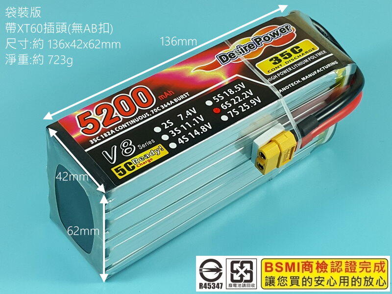 <搞啥飛機>Desire Power V8 22.2V 5200mAh 35C-70C 6S鋰電池XT60 BSMI認證