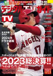 (代訂)1657924010 Digital TV GUIDE 2024年1月號 封面:大谷翔平