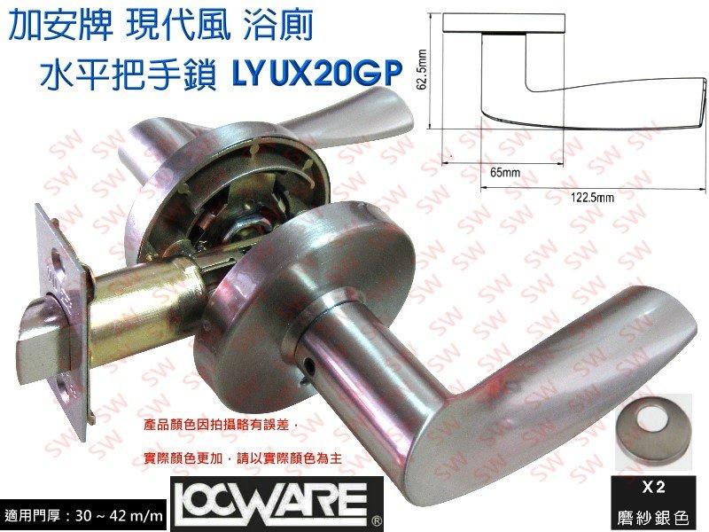 加安 LYUX20GP 現代風系列浴廁鎖 60mm磨紗銀 內側自動解閂 水平把手鎖 水平鎖 管形板手鎖 內外側板手可互換