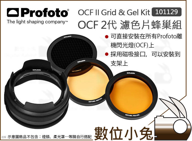 數位小兔【Profoto OCF II Grid & Gel Kit 2代 濾色片蜂巢組 101129】蜂巢 濾色片
