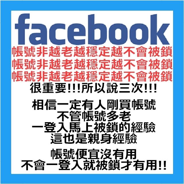 臉書 facebook 帳號 行銷 保固48H  <自訂帳號名稱> 人工註冊 通過gmail信箱認證!!