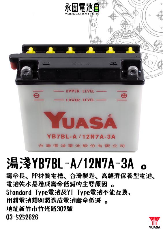 「永固電池」 YUASA 湯淺 YB7BL-A 12N7A-3A 機車 重機 電瓶 電池 野狼 金勇 KTR