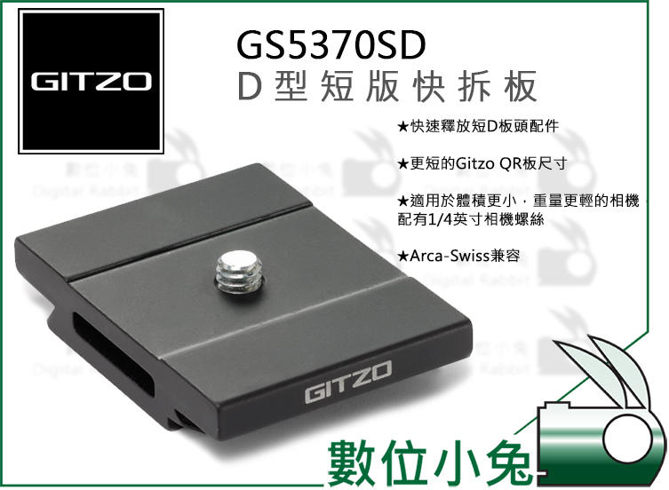 數位小兔【GITZO 捷信GS5370SD D型短版快拆板】公司貨Arca 雞肉雲台