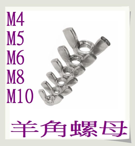 T電子 M4 M5 M6 M8 M10 鍍鋅 蝶形螺母 螺帽 手擰羊角螺母 元寶螺絲帽 蝶形螺母 蝴碟型螺帽 手擰羊角