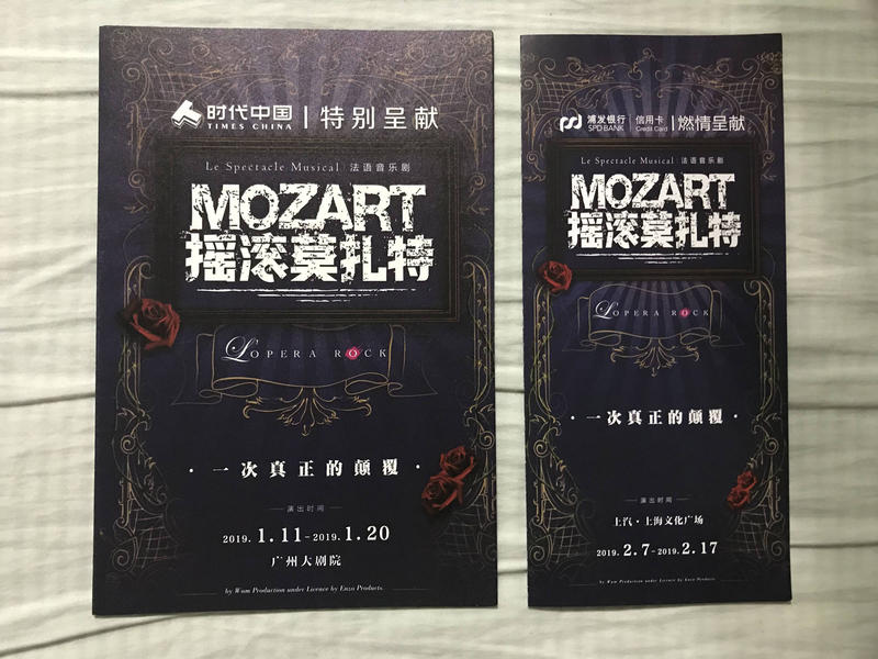 法語音樂劇 搖滾莫札特 2019中國巡演傳單摺頁兩張一組 Mozart L'Opera Rock